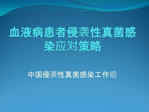 侵袭性真菌病中国专家共识.ppt
