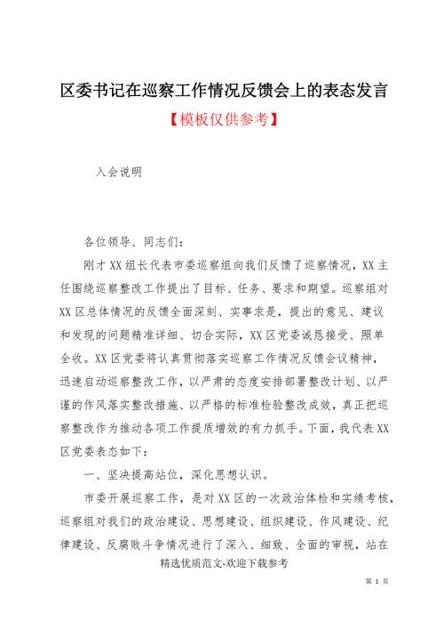 区委书记在巡察工作情况反馈会上的表态发言.docx