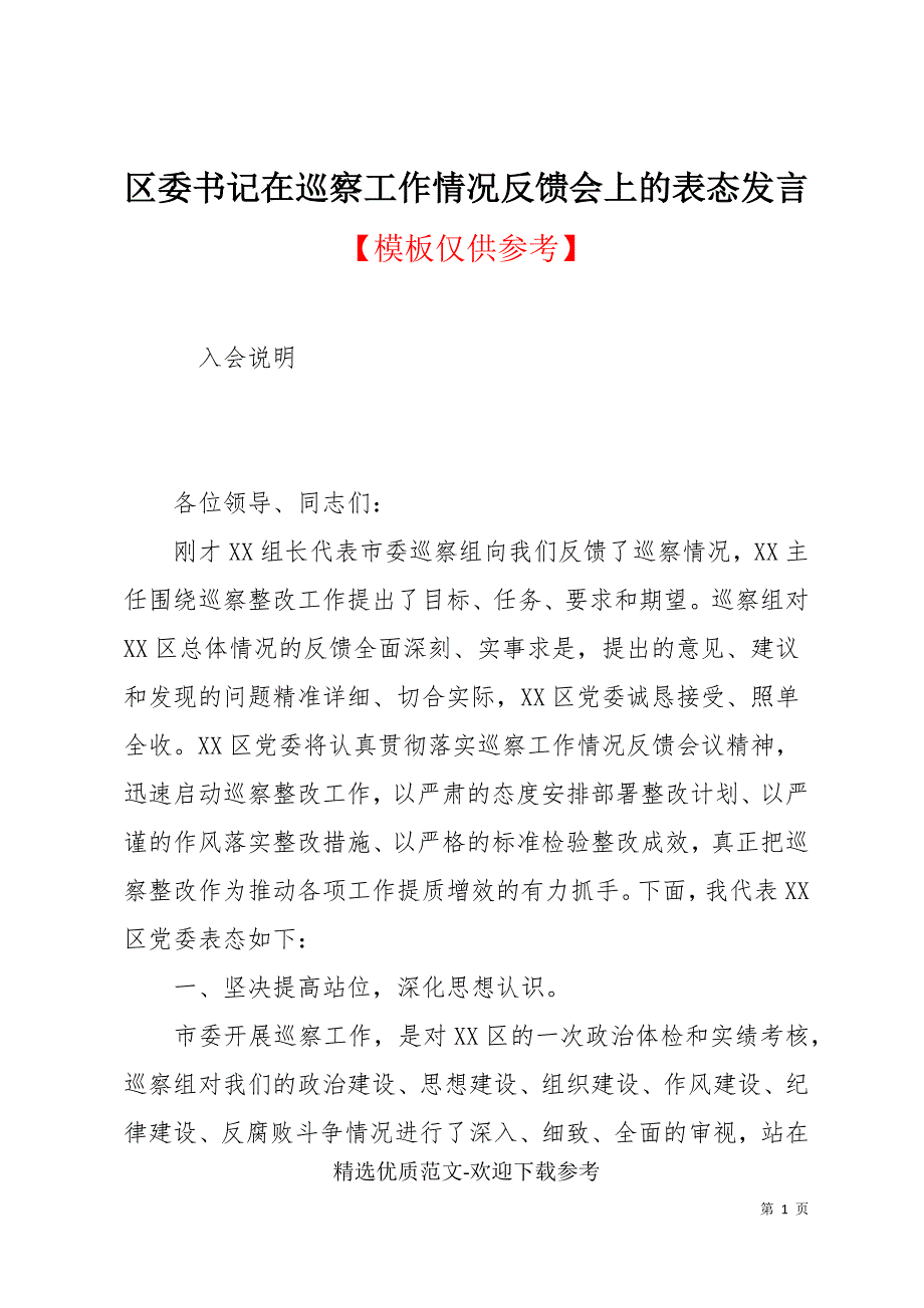 区委书记在巡察工作情况反馈会上的表态发言.docx_第1页