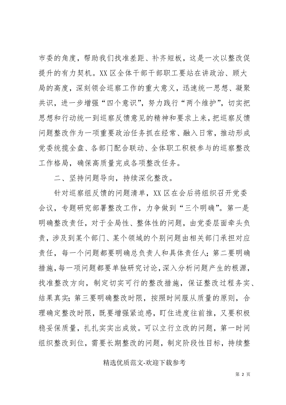 区委书记在巡察工作情况反馈会上的表态发言.docx_第2页