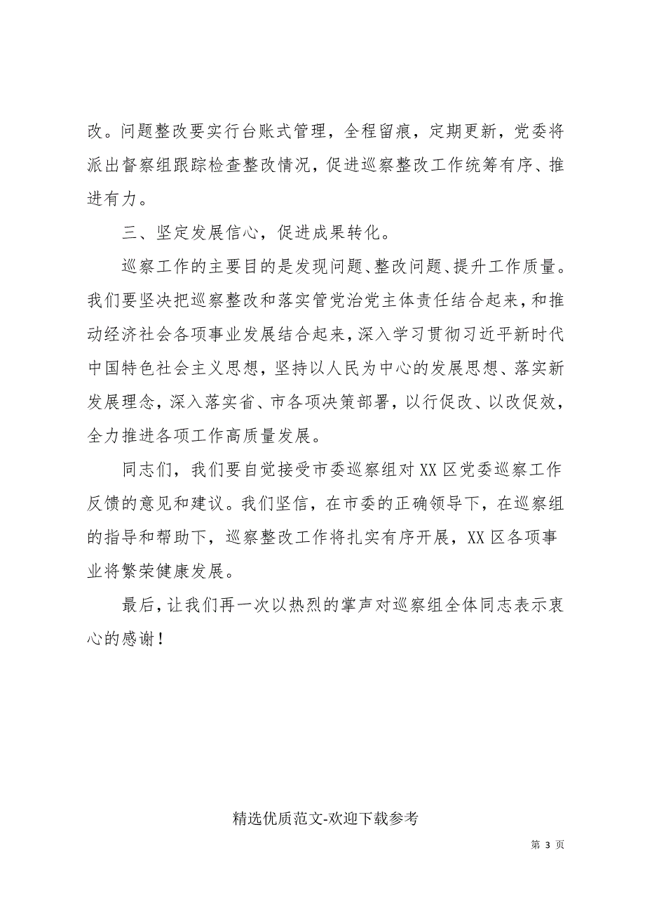 区委书记在巡察工作情况反馈会上的表态发言.docx_第3页