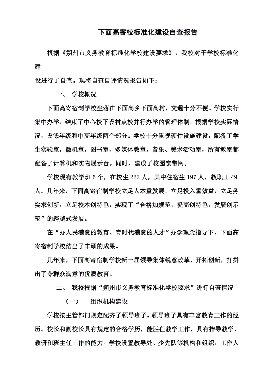 寄宿制学校标准化建设自查报告.doc_第1页