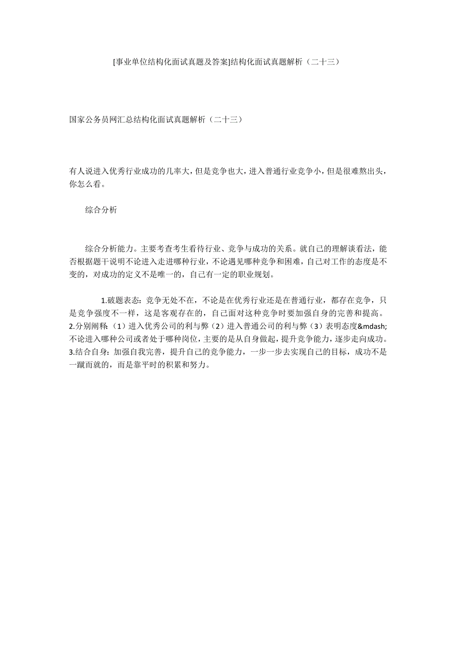 事业单位结构化面试真题及答案结构化面试真题解析二十三.docx_第1页