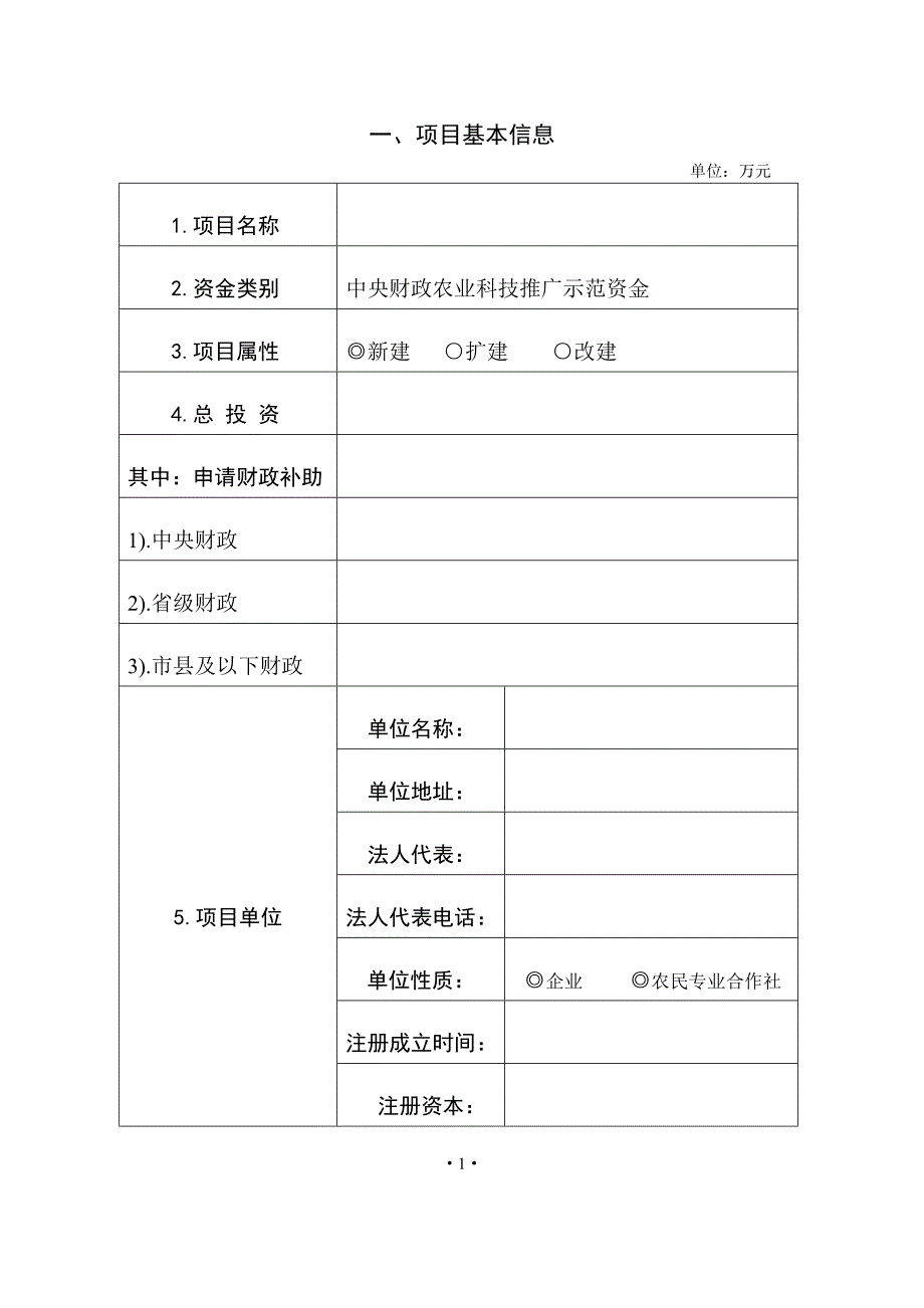 农业财政资金项目申报标准文本.doc_第2页