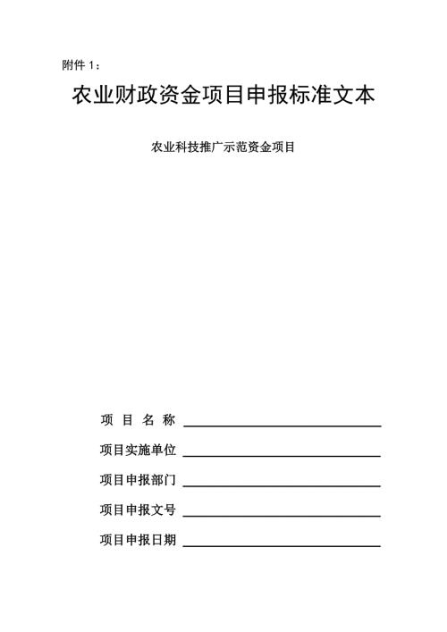 农业财政资金项目申报标准文本.doc