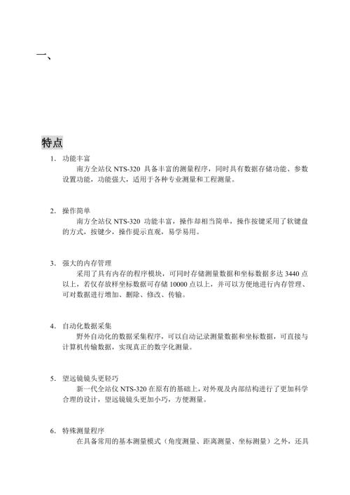 南方全站仪NTS320说明书中文版.doc