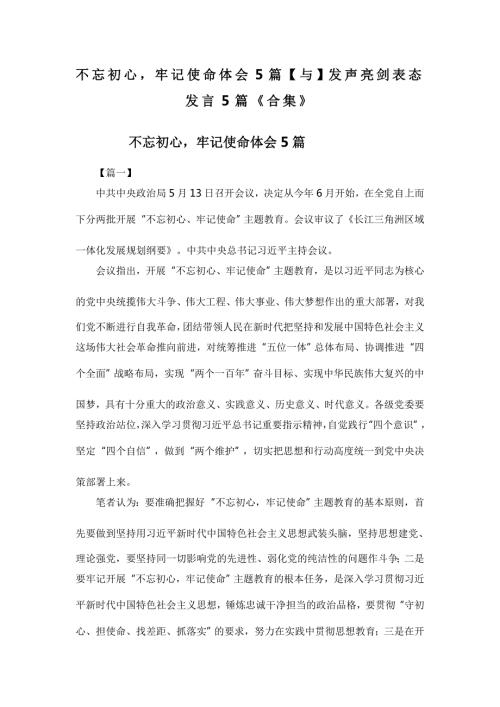 不忘初心牢记使命体会5篇与发声亮剑表态发言5篇合集.doc