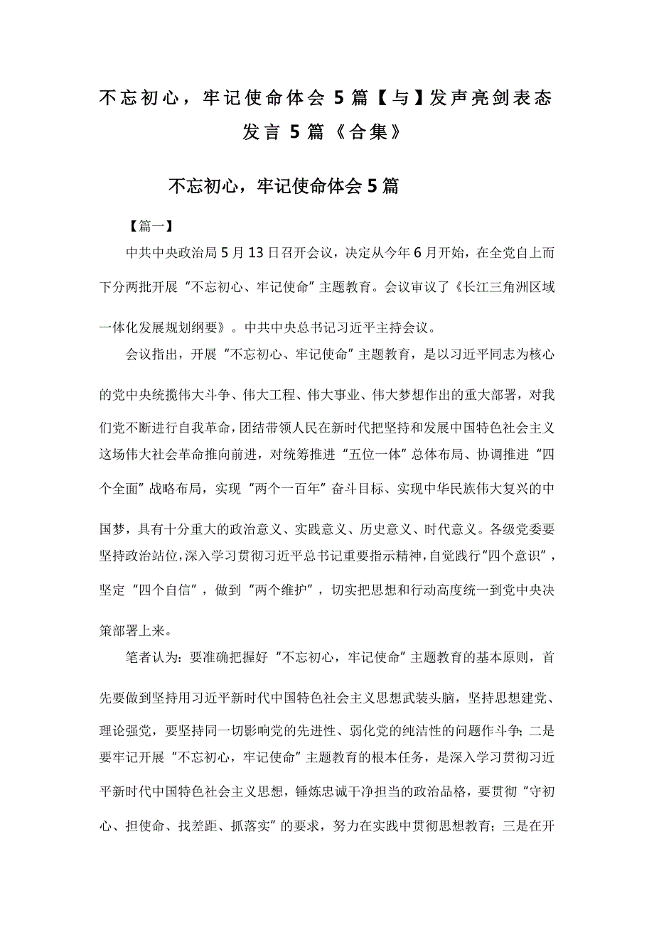 不忘初心牢记使命体会5篇与发声亮剑表态发言5篇合集.doc_第1页