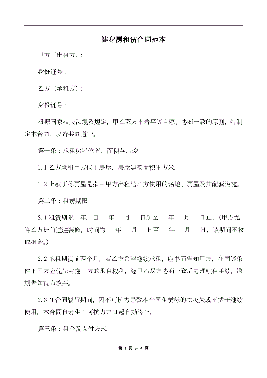健身房租赁合同范本.doc_第2页