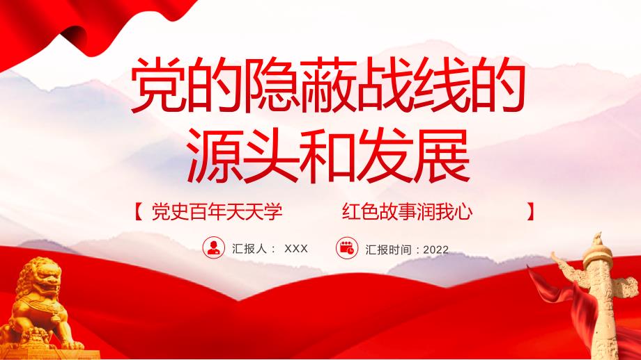 党的隐蔽战线的源头和发展党史百年天天学红色故事润我心微党课专题PPT课件.pptx_第1页