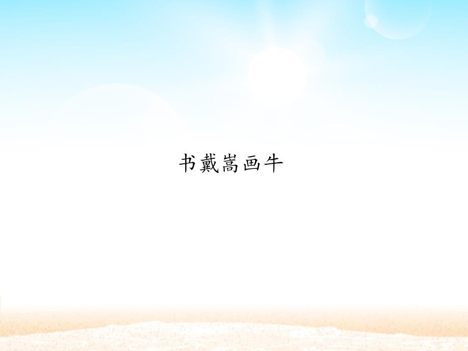 书戴嵩画牛ppt课件部编版课件.ppt_第1页