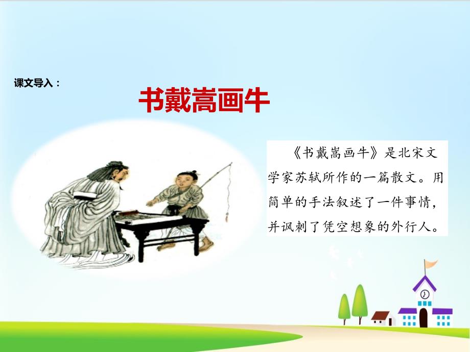 书戴嵩画牛ppt课件部编版课件.ppt_第2页