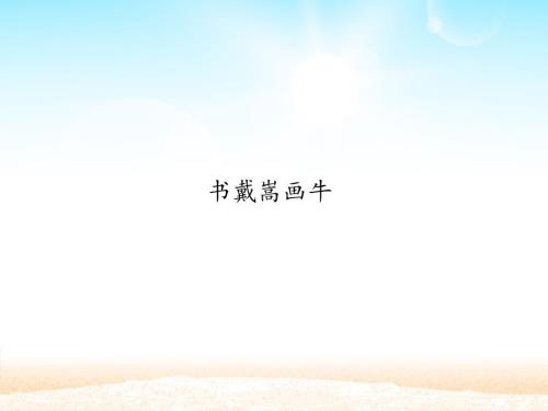 书戴嵩画牛ppt课件部编版课件.ppt