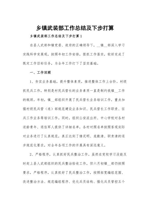 乡镇武装部工作总结及下步打算.docx