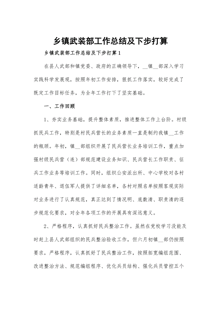 乡镇武装部工作总结及下步打算.docx_第1页