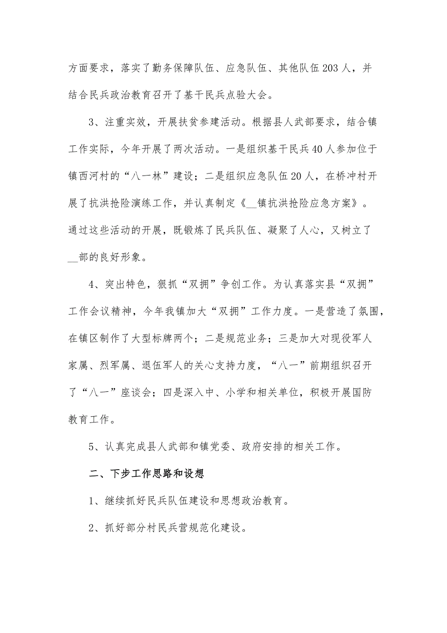 乡镇武装部工作总结及下步打算.docx_第2页
