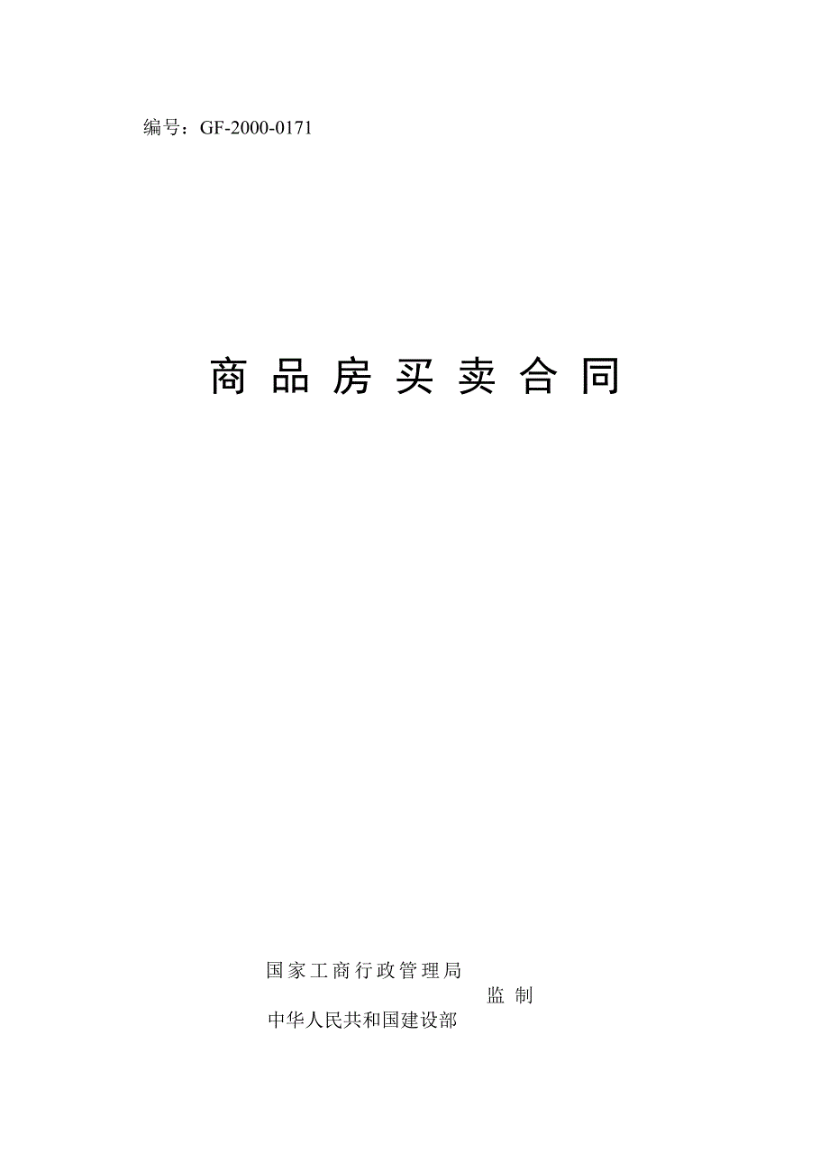 商品房买卖合同示范文本GF20000171.doc_第1页