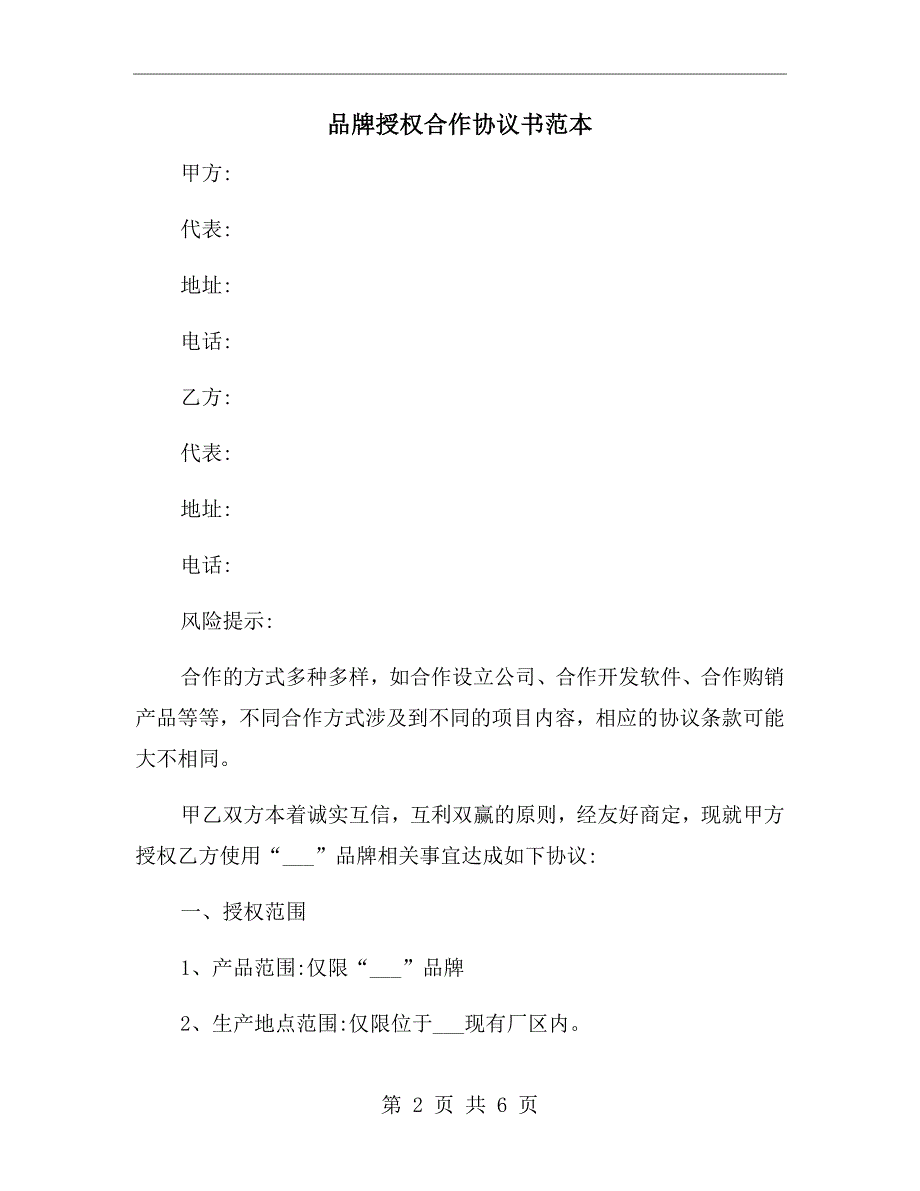 品牌授权合作协议书范本.doc_第2页