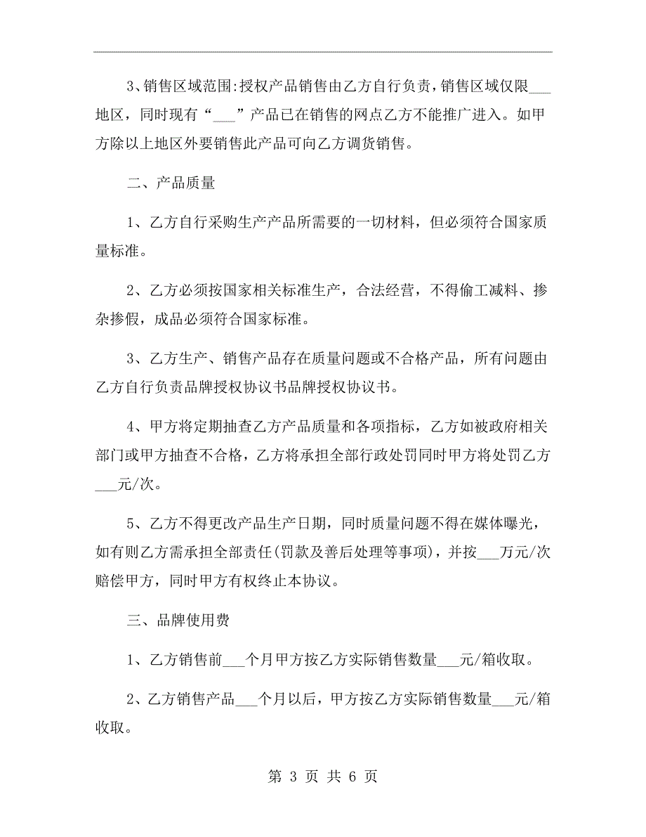 品牌授权合作协议书范本.doc_第3页