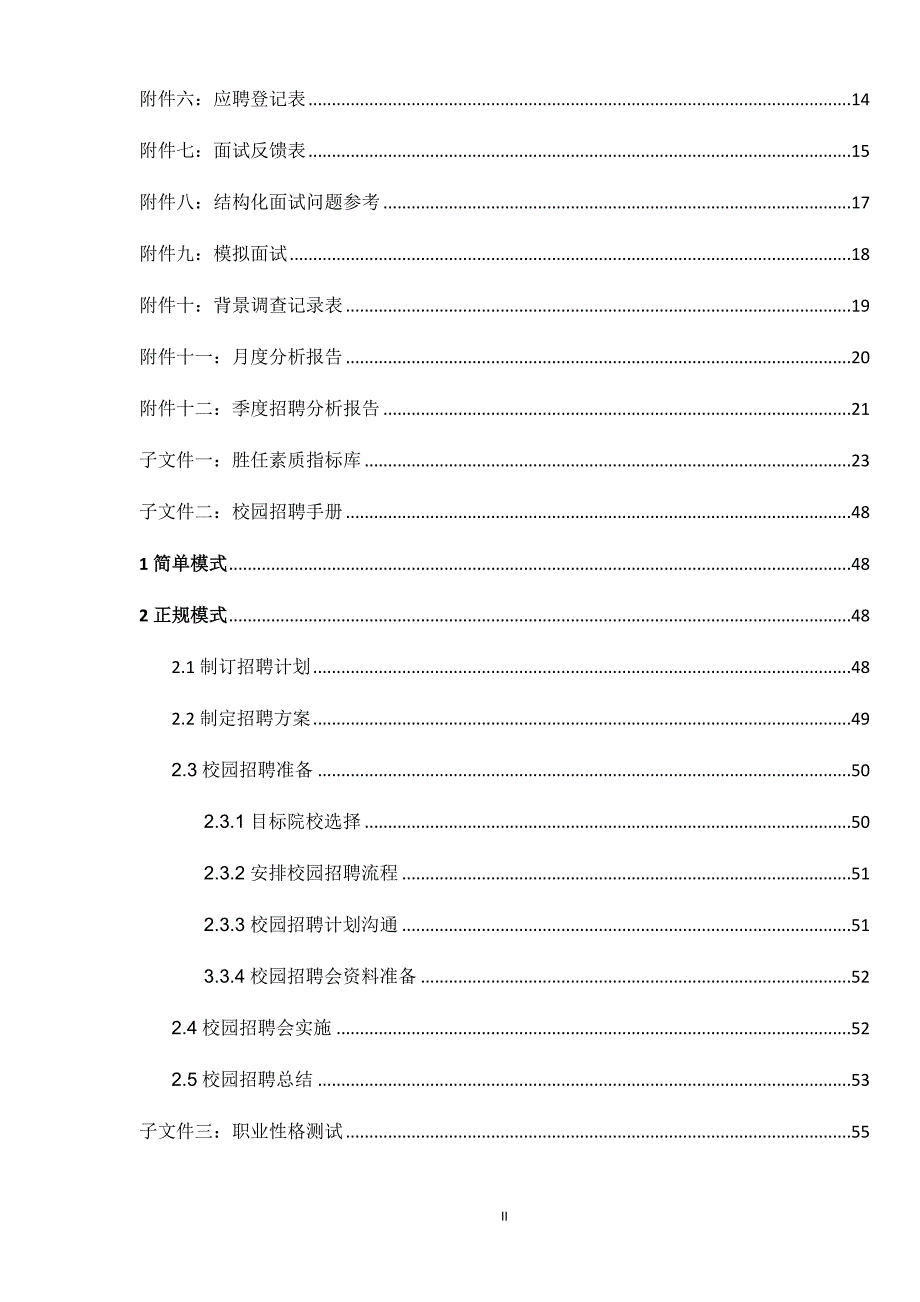人力资源招聘管理体系.docx_第2页