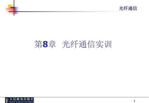 光纤通信课件光纤通信实训.ppt