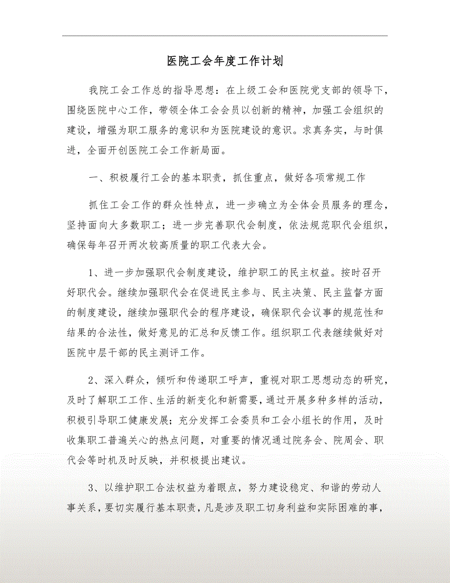 医院工会工作计划.doc_第2页