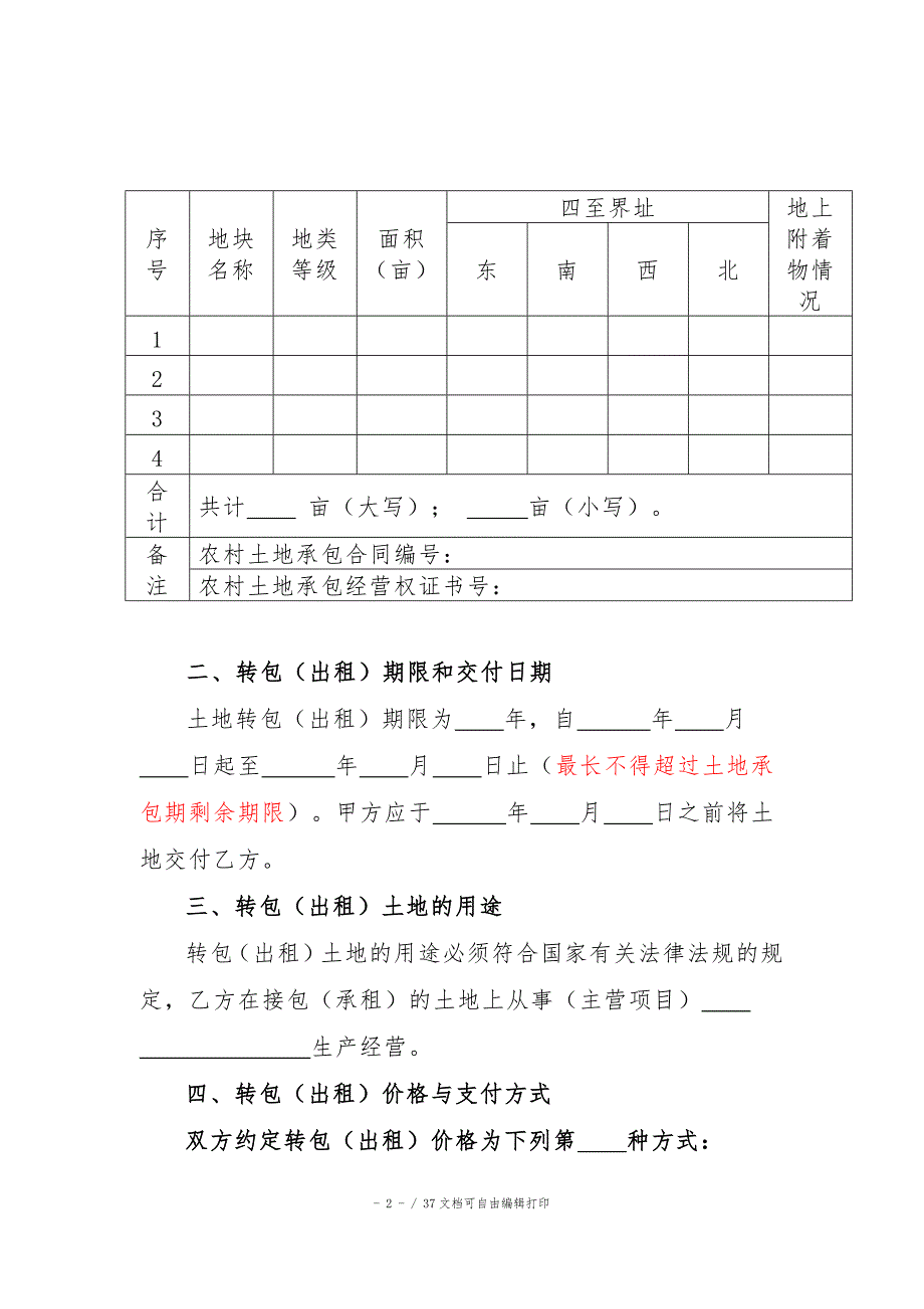 云南省农村土地承包经营权转包出租合同.doc_第2页