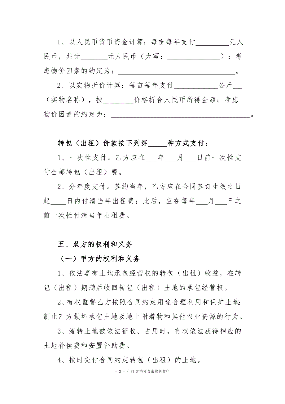 云南省农村土地承包经营权转包出租合同.doc_第3页