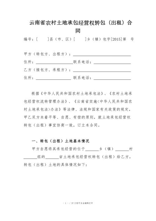 云南省农村土地承包经营权转包出租合同.doc