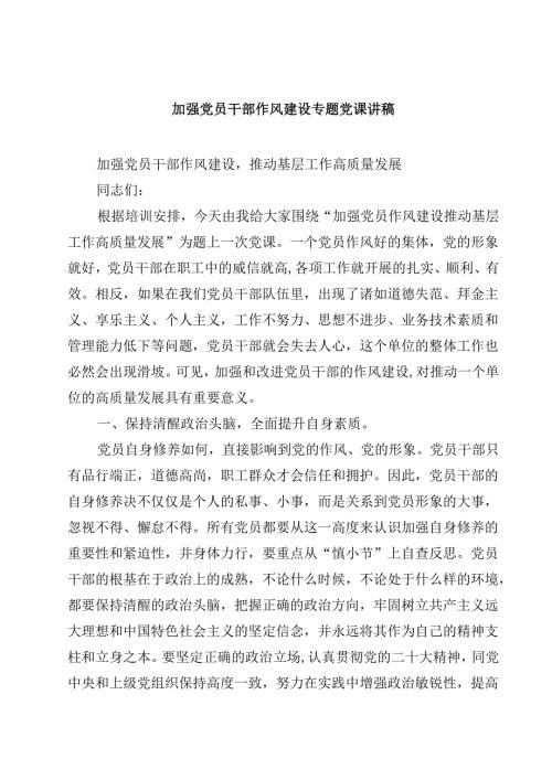 5篇 关于作风建设学习教育专题党课 （精选供参考）.docx