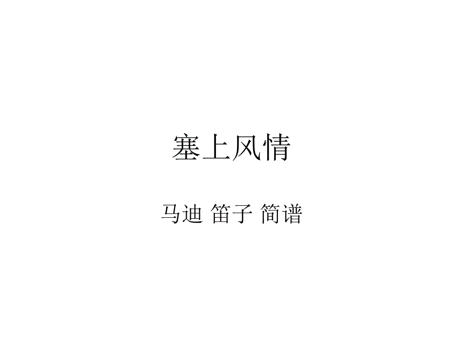 塞上风情笛子简谱.ppt_第1页