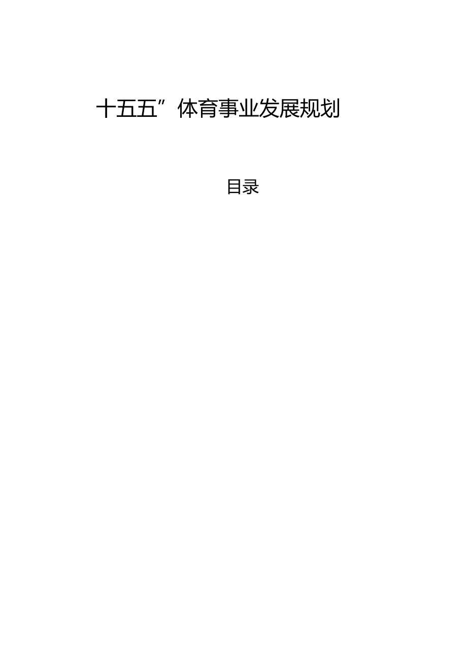 “十五五”体育事业发展规划.docx_第1页