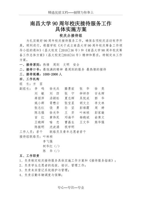 南昌大学90周年校庆接待服务工作具体实施方案共22页.doc
