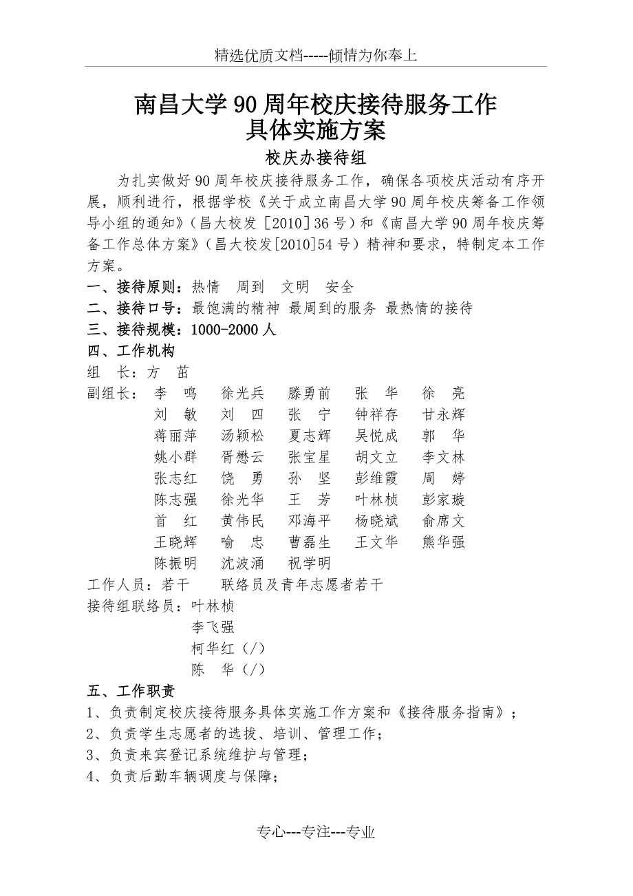 南昌大学90周年校庆接待服务工作具体实施方案共22页.doc_第1页