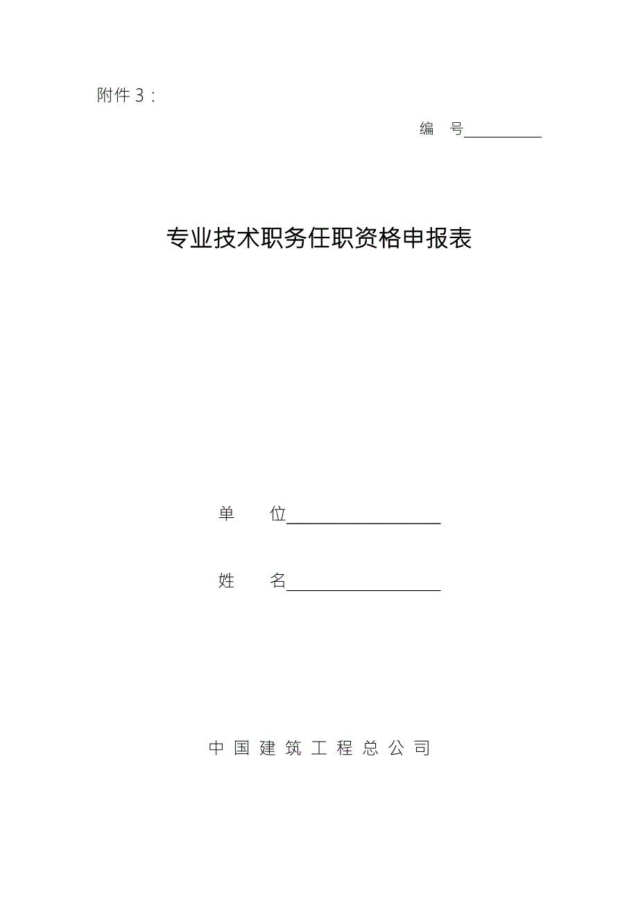 中国建筑工程总公司职称申报表.doc_第1页