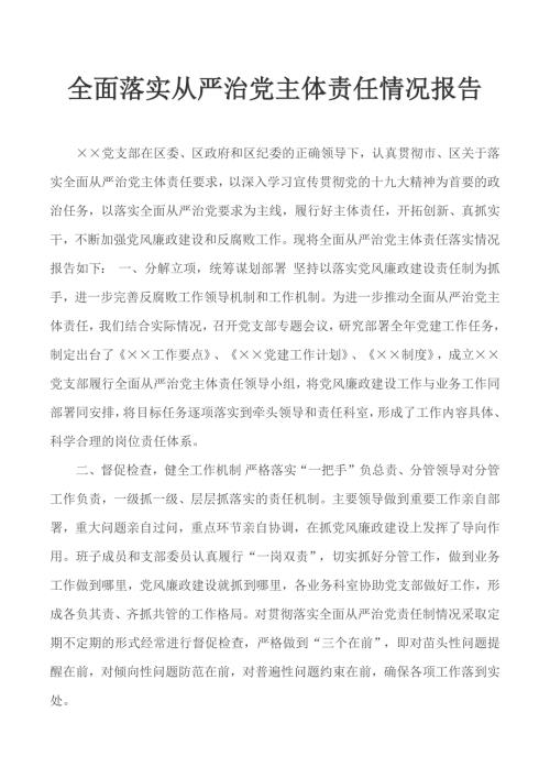 全面落实从严治党主体责任情况报告.docx