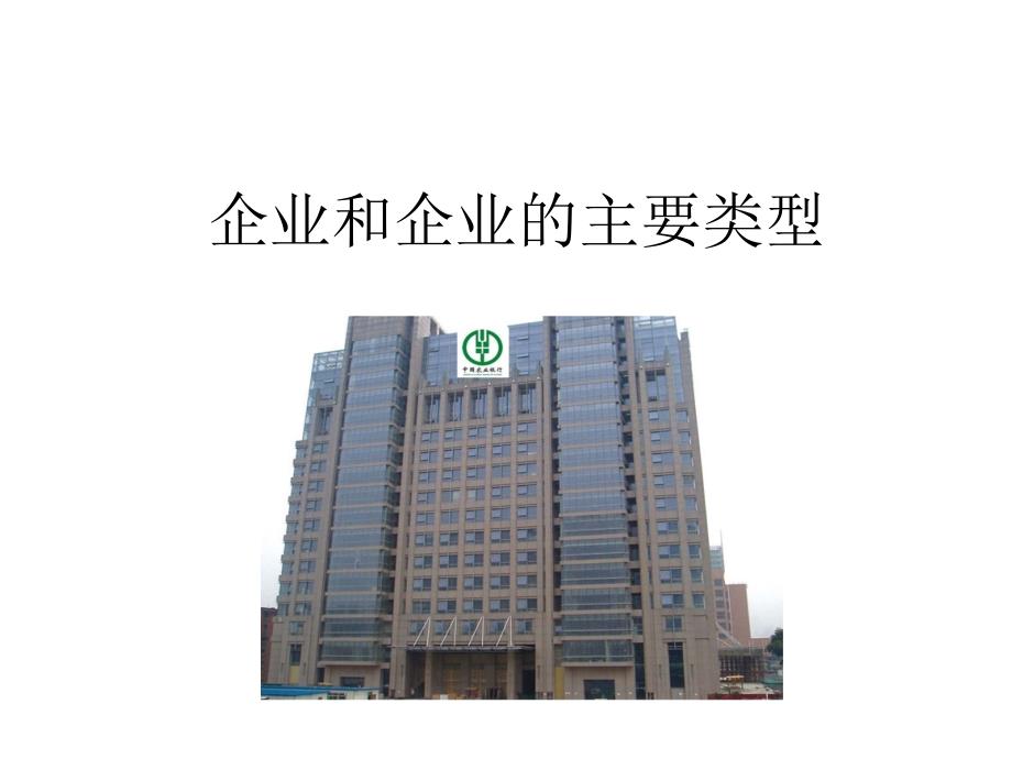 企业和企业的主要类型课件.pptx_第1页