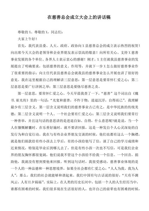 在慈善总会成立大会上的讲话稿.docx