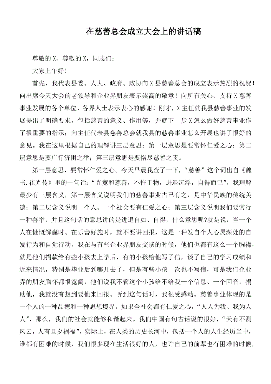 在慈善总会成立大会上的讲话稿.docx_第1页