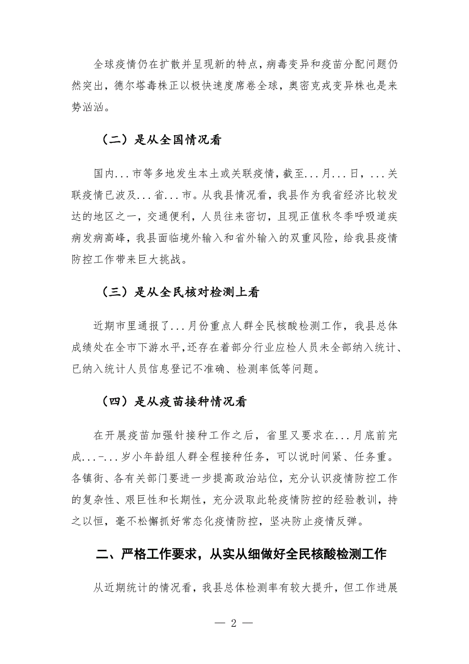 在核酸检测动员部署工作会议上的讲话发言.docx_第2页