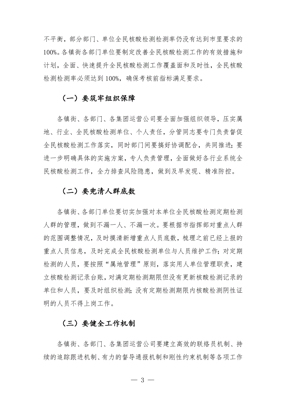 在核酸检测动员部署工作会议上的讲话发言.docx_第3页