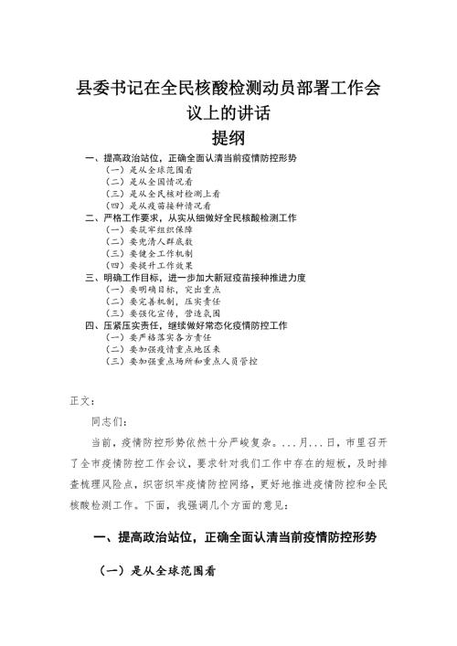 在核酸检测动员部署工作会议上的讲话发言.docx
