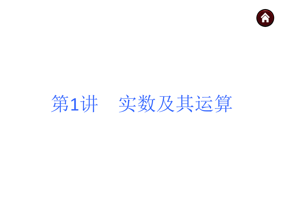 人教版中考数学复习知识点汇总史上最细致分模块知识点汇总.ppt_第1页