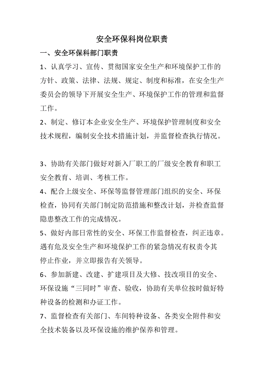 安全环保科岗位职责.doc_第1页