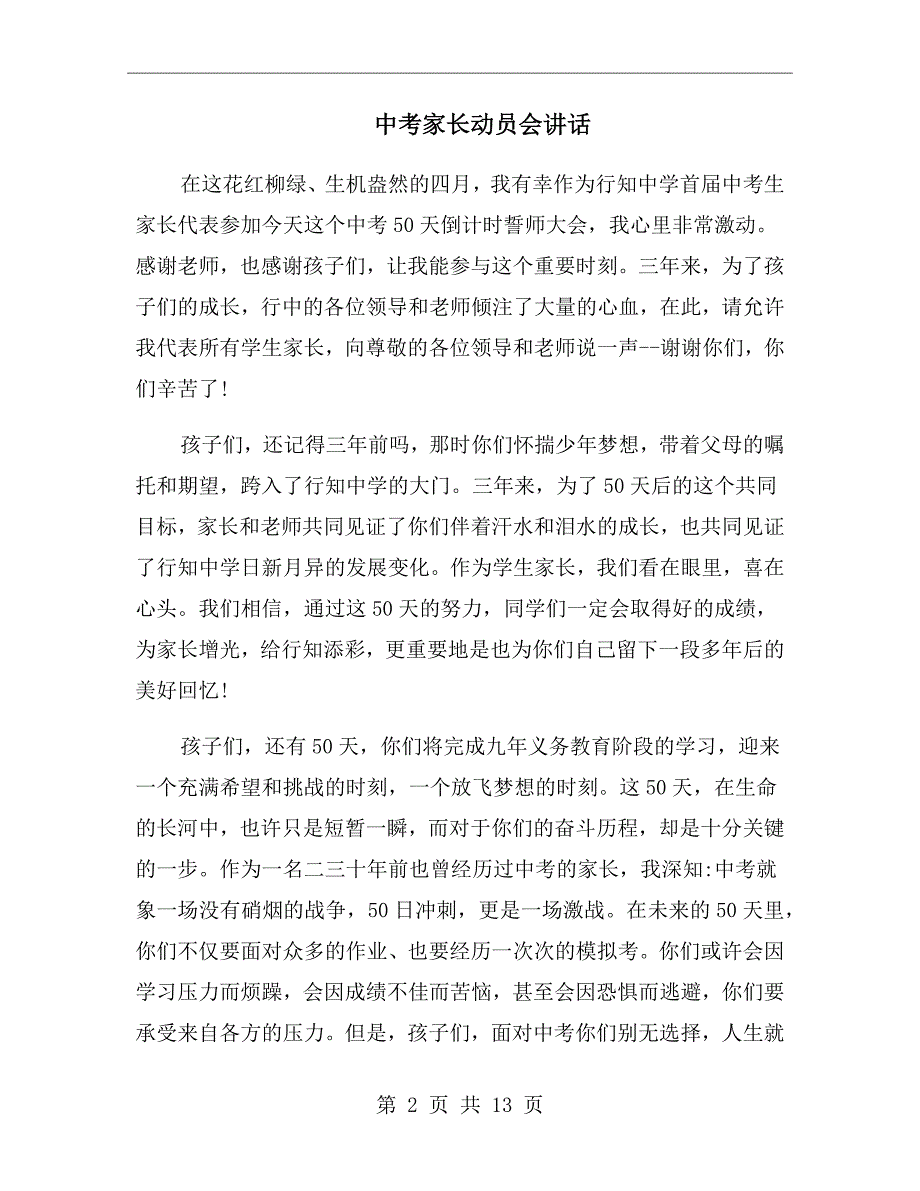 中考家长动员会讲话.doc_第2页