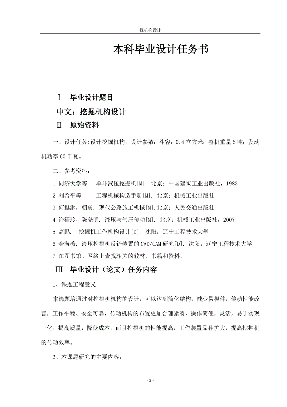 反铲式挖掘机挖掘机构设计.doc_第2页