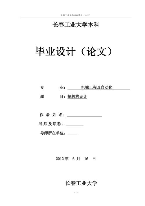 反铲式挖掘机挖掘机构设计.doc
