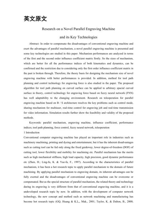 外文翻译关于新型并联雕刻机的研究及其关键技术优秀.doc