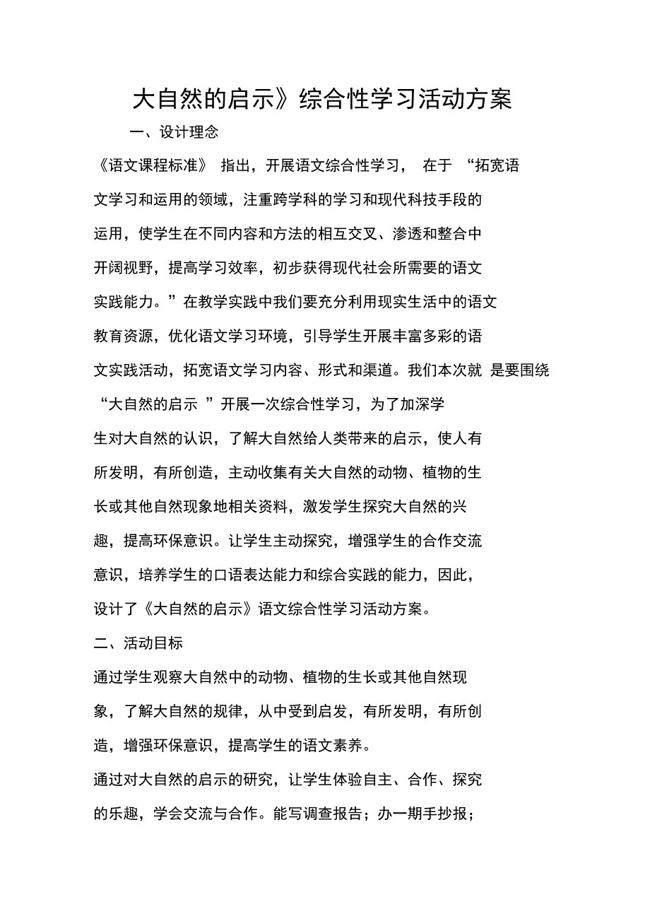 大自然的启示综合性学习活动方案.doc_第1页