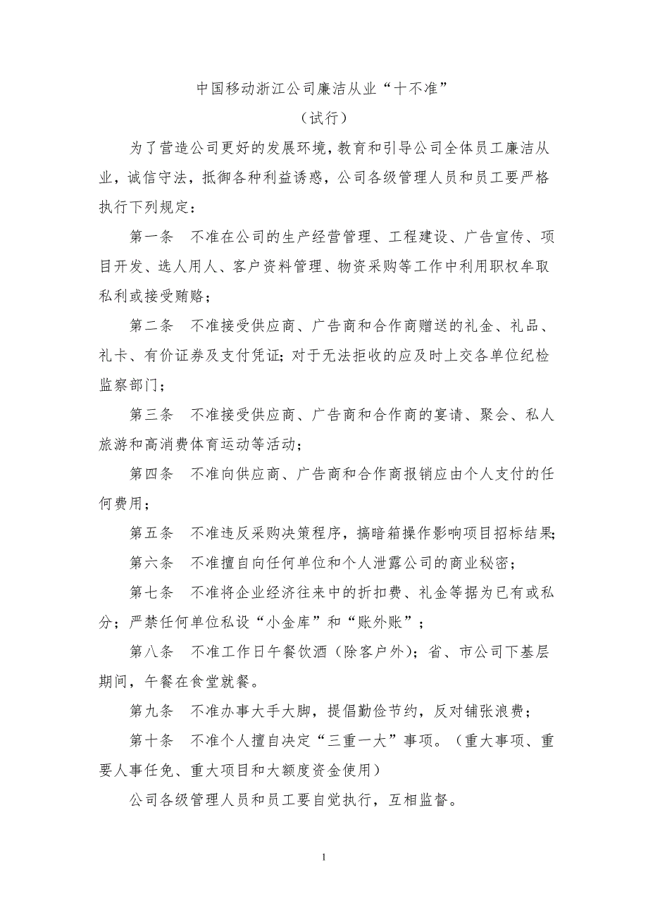 中国移动浙江公司廉洁从业十不准.doc_第1页